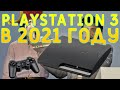 Зачем покупать Playstation 3 в 2021 году? Как выбрать?
