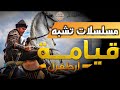 مسلسلات تشبه قيامة ارطغرل  _ مسلسلات تركية تاريخية