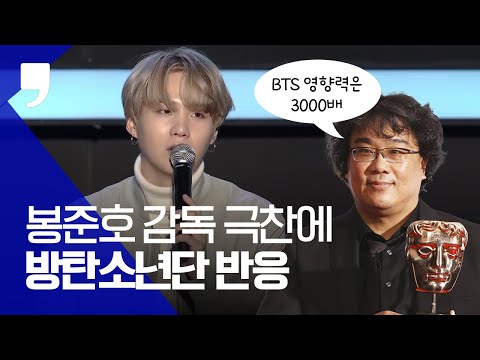 봉준호 감독 극찬에 방탄소년단 반응 BTS 글로벌 기자간담회 