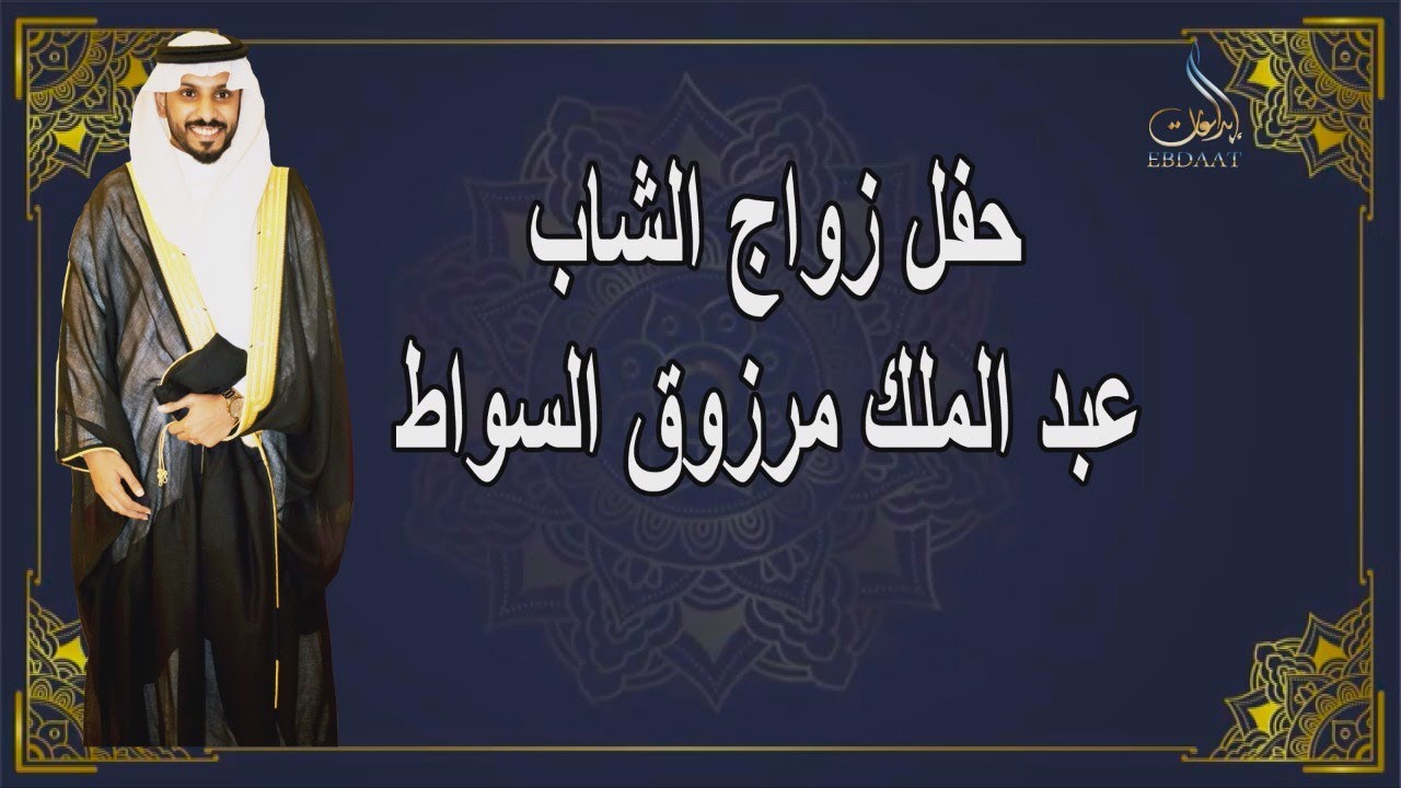 حفل زواج الشاب عبد الملك مرزوق السواط