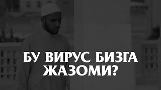 Бу вирус Аллохни бизга берган жазосими?