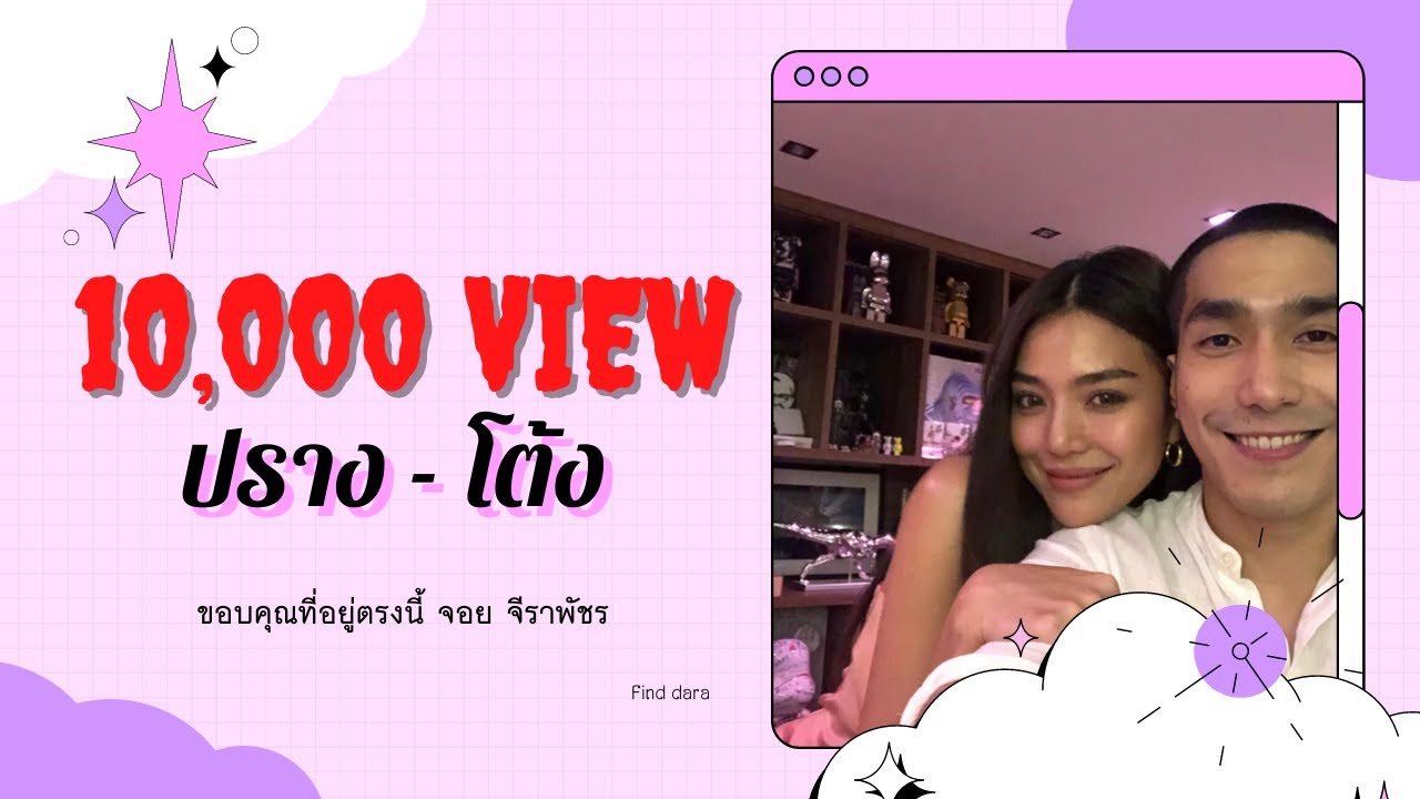 ขอบคุณที่อยู่ตรงนี้ ปราง-โต้ง