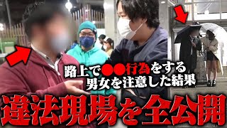 【警察出動】日本の闇…パパ活女子が大量にいる違法地帯に潜入！路上で違法行為をするおっさんを注意した結果、ガチ喧嘩に…