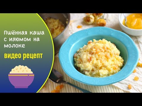 Пшенная каша с изюмом на молоке в мультиварке