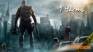 Прохождение Tom Clancy&#39;s The Division БЕТА Часть 1