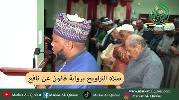 Taraweeh Prayer | Surah Al-Imran 168-183 | Ustadh Abdul Rashid | صلا التراويح برواية قالون عن نافع