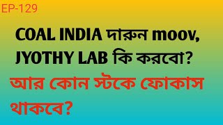 EP-129 Coal India দারুন moov, Jyothy Lab কি করবো? আর কোন স্টকে ফোকাস থাকবে?