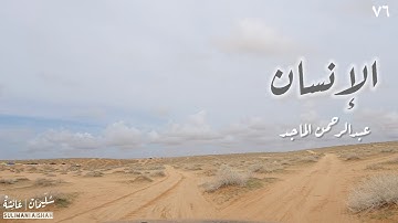 سورة الإنسان - عبدالرحمن الماجد