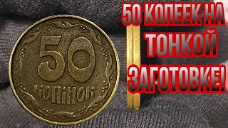 📌50 КОПЕЕК 1992 ГОДА НА ТОНКОЙ ЗАГОТОВКЕ❗️ 50 копеек на заготовке из листа под 25 копеек❗️