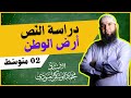 02متوسط أرض الوطن دراسة النص الأدبي