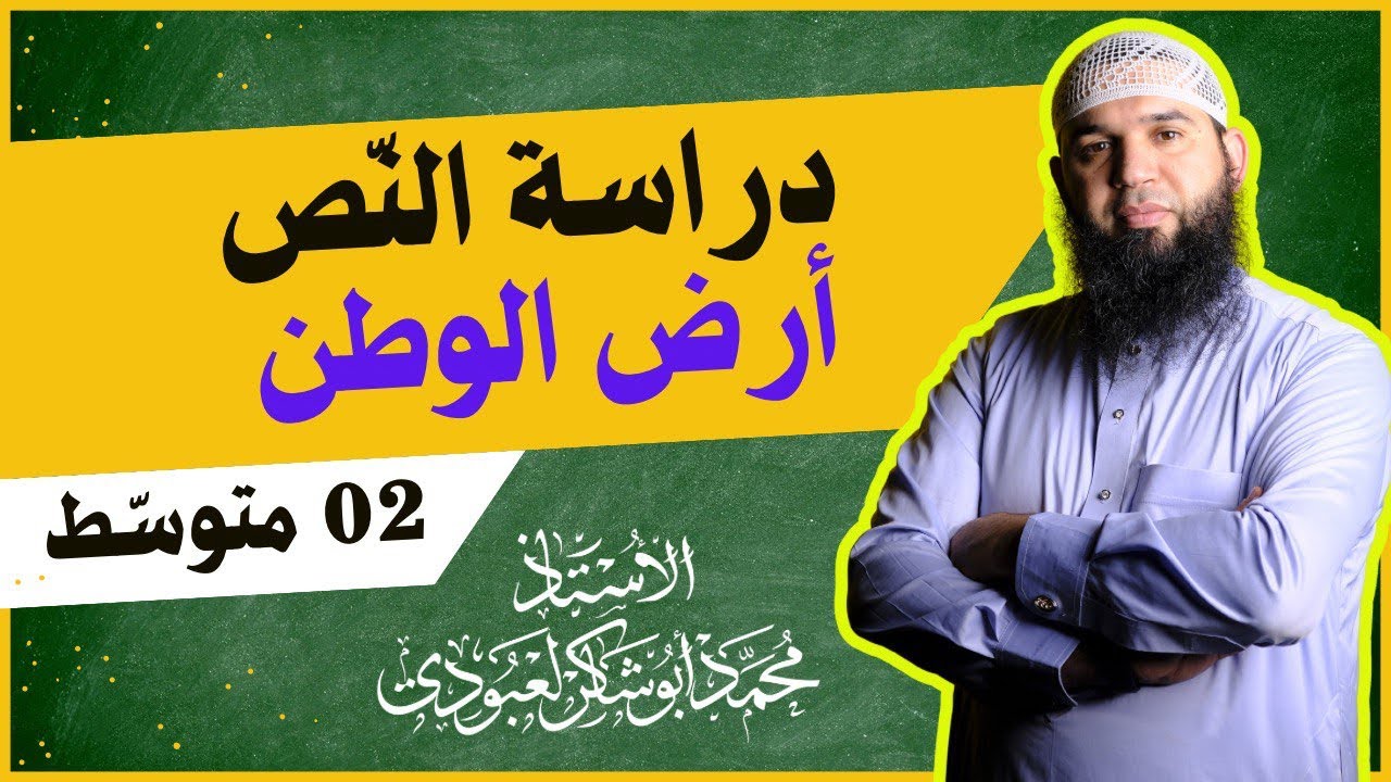 #02متوسط •| أرض الوطن|• (دراسة النص الأدبي)