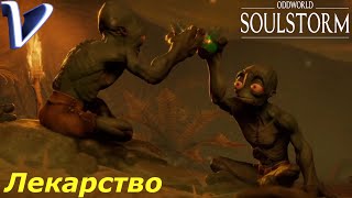 ЛЕКАРСТВО ДЛЯ МУДОКОНОВ ➤ Oddworld: Soulstorm 2K | 1440p ➤ Прохождение #5