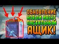 ОБНОВЛЕНИЕ - НОВЫЙ ИВЕНТ, ПАСХАЛЬНЫЙ ЯЩИК! | CATS #114