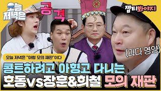 [#오늘저녁은] '왜 번아웃이 빨리 옵니까?' 배부를 때 웃긴 남자 강호동 vs 공격할 때 웃긴 남자 김희철&서장훈으로 저녁 한 끼 뚝딱🍴｜아는형님｜JTBC 221015 방송