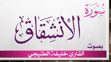 084 سورة الإنشقاق .. خليفة الطنيجي .. القرآن هدى للمتقين