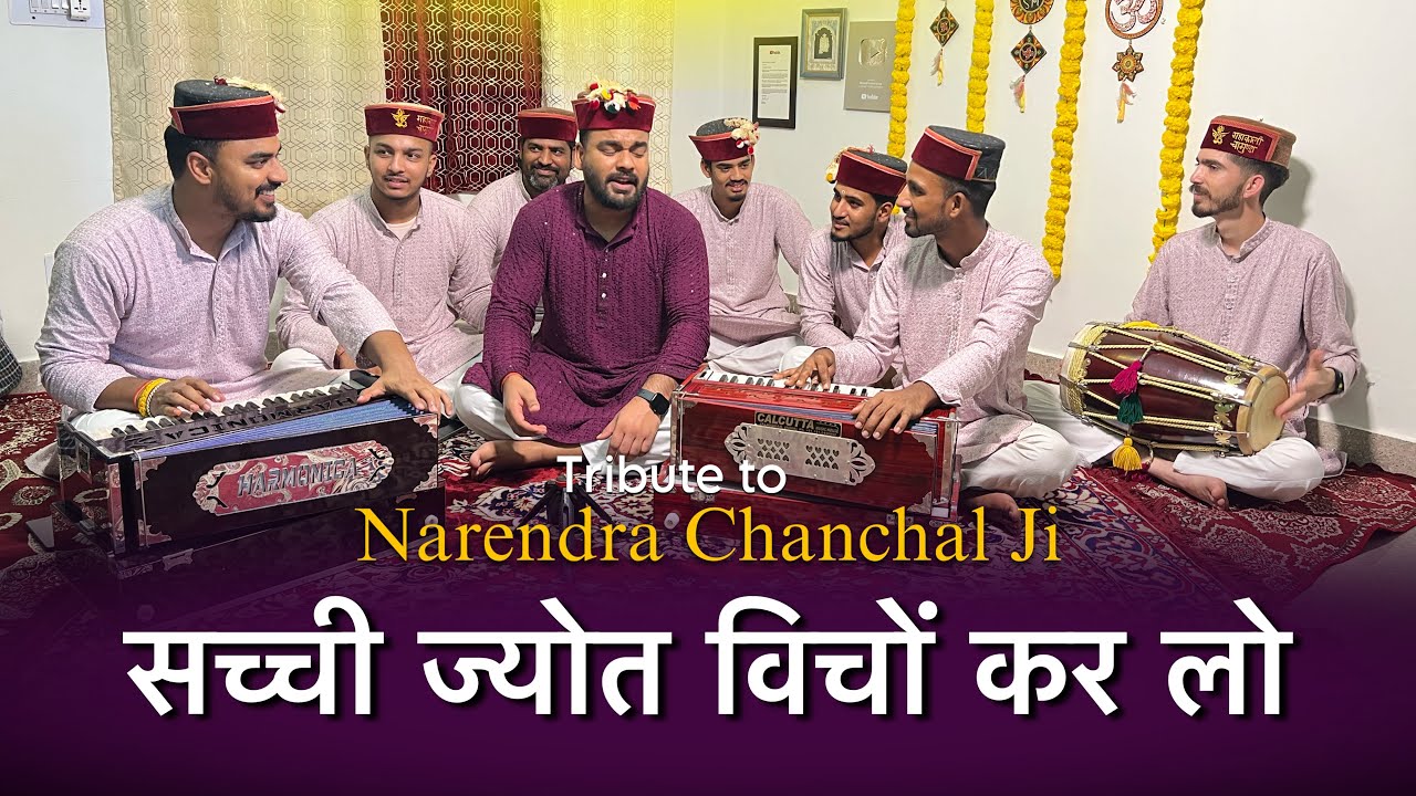 सच्ची ज्योत विचो कर लो दीदार मायी दा - नरेंद्र चंचल जी की प्रसिद्ध भेंट | Mahakali musical group