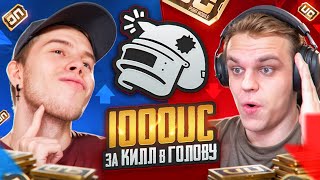 1000 UC ЗА КАЖДЫЙ КИЛЛ В ГОЛОВУ☠️SECRET VS KASIK В PUBG MOBILE | ПАБГ МОБАЙЛ