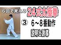 【24式太極拳】 6回で覚える24式太極拳 3回目 6から8番動作、説明と誘導