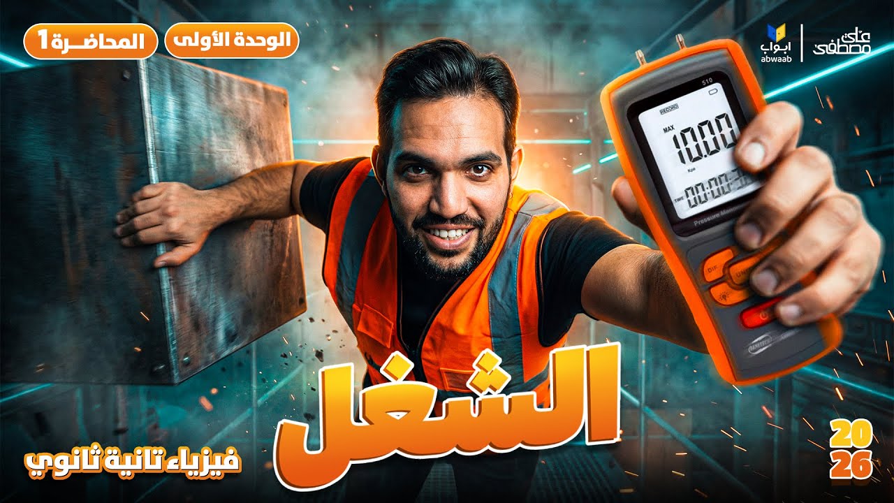 شرح الشغل | المحاضرة الأولى من منهج الفيزياء الترم الثاني لتانية ثانوي 2026 | مع م/ علي مصطفى