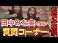 みんなが待ち望んでた田中みな実さんへの質問コーナー✨衝撃的な質問や美容の質問まで幅広く答えてくれたみな実さん🎀とりあえず次は韓国日帰りに行きたいです💖