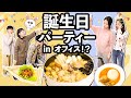 サプライズ 誕生日パーティーを開いてみた | オフィスの小野ちゃん