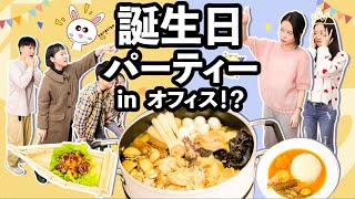 サプライズ 誕生日パーティーを開いてみた | オフィスの小野ちゃん