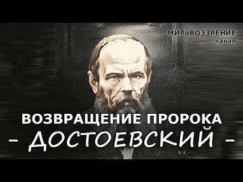 Достоевский Ф.М. 'Возвращение пророка' - канал МИРоВОЗЗРЕНИЕ