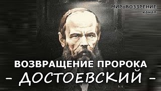 Достоевский Ф.М. 'Возвращение пророка' - канал МИРоВОЗЗРЕНИЕ