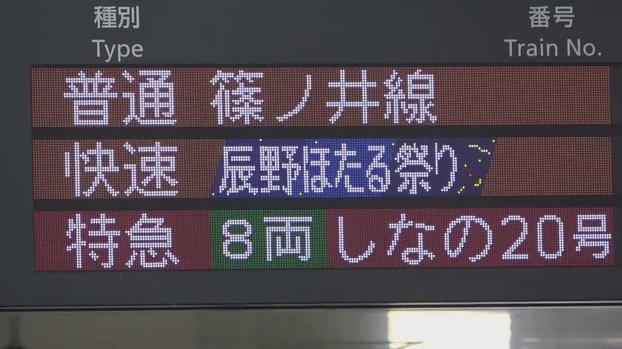 辰野 側面 ラミネート方向幕 特急 かいじ・ほたる祭り号 E353系特急