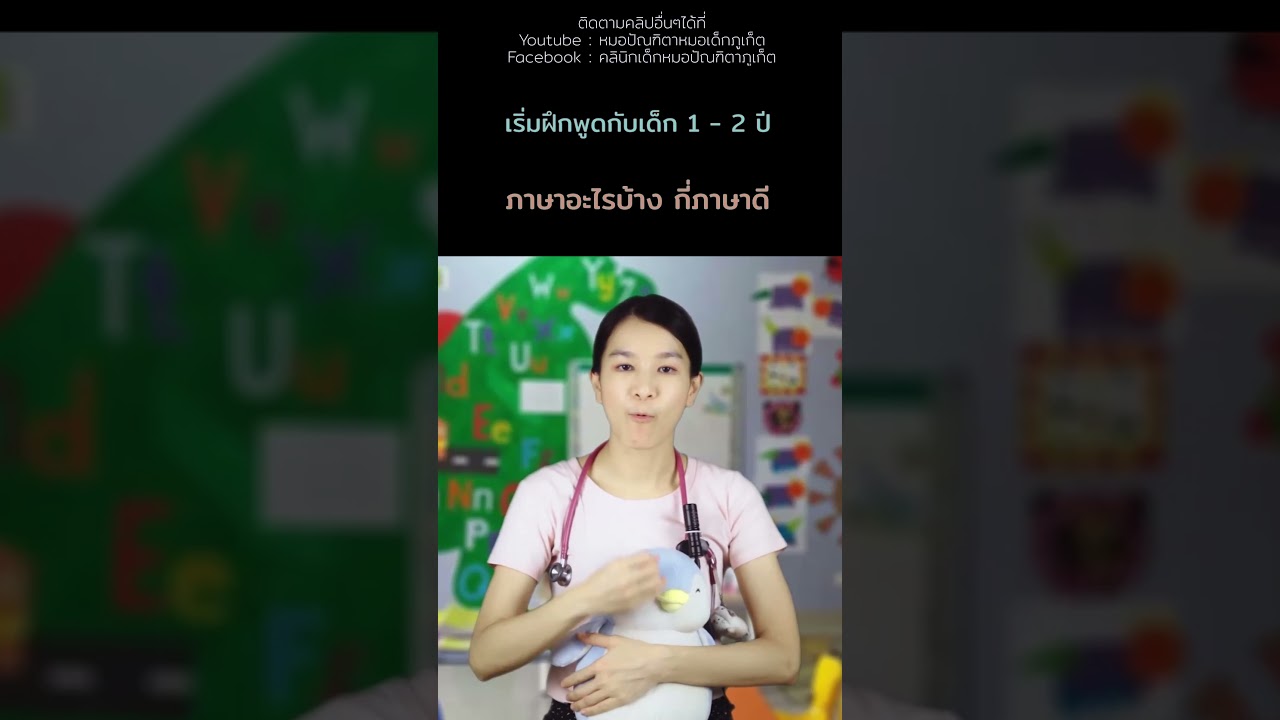 #ฝึกลูกพูด #ลูกฝึกพูด #เด็ก1ขวบ #เด็ก2ขวบ #คลินิกเด็กภูเก็ต #คลินิกหมอเด็กภูเก็ต #หมอเด็กภูเก็ต