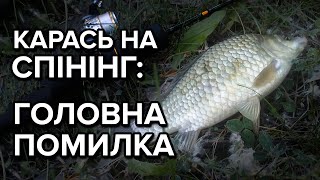 Карась на спінінг. Головна помилка.