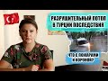 В ТУРЦИИ РАЗРУШИТЕЛЬНОЕ НАВОДНЕНИЕ, ЧТО С ПОЖАРАМИ И КОРОНОЙ? ТУРЦИЯ ПОСЛЕДНИЕ НОВОСТИ