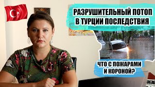 В ТУРЦИИ РАЗРУШИТЕЛЬНОЕ НАВОДНЕНИЕ, ЧТО С ПОЖАРАМИ И КОРОНОЙ? ТУРЦИЯ ПОСЛЕДНИЕ НОВОСТИ