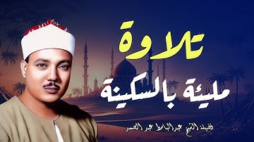 تلاوة مليئة بالسكينة |عندما تخطي عبدالباسط عبدالصمد كل حدود التجلي