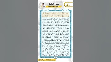 سورة المائدة من الاية 51 - 64 / للقارئ عمر العاني