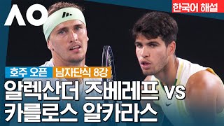 [2024 호주 오픈] 알렉산더 즈베레프 vs 카를로스 알카라스 | 남자단식 8강