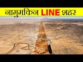 170 Km लम्बा शहर बनना शुरू हो गया | The Line Actually Begin Construction