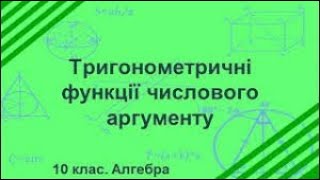 Підготовка до СР№3 &quot;Триг.ф-ції кута та числ.арг-ту. Вл-ті триг.функцій&quot; Алгебра 10 клас