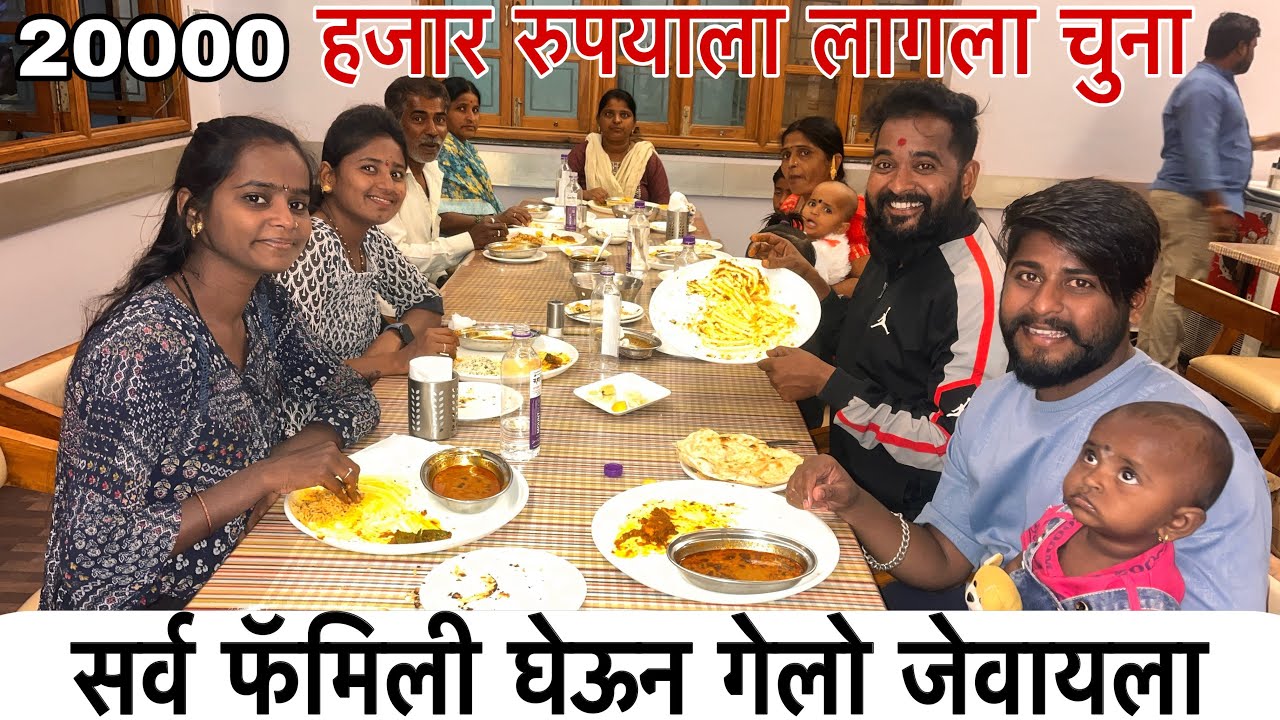 सर्व फॅमिली घेऊन गेलो जेवायला 😂 20000 हजार रुपयाला लागला चुना 😍 
