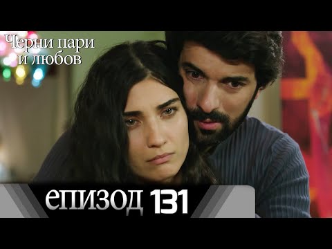 Черни пари и любов  - Епизод 131 (Български дублаж) | Kara Para Ask