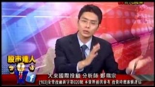 大來國際投顧 鄭瑞宗 股市達人 20150708 1600