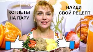 Котлеты из говядины на пару простой рецепт на ужин и обед!