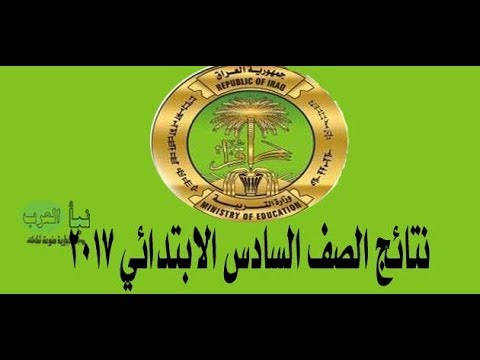 نتائج السادس ابتدائي في العراق 2017
