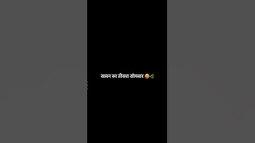 Third Sawan Somvar status | Sawan status | Har har Mahadev #sawan #shorts #trending