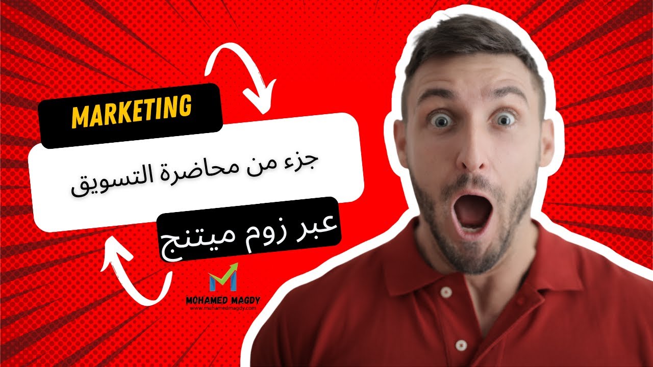 محاضرة تعريفية عن التسويق عبر زوم ج1 YouTube