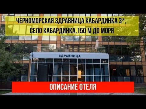 ДОМ ОТДЫХА ЧЕРНОМОРСКАЯ ЗДРАВНИЦА КАБАРДИНКА, фото и описание отеля, актуальные цены по в описании