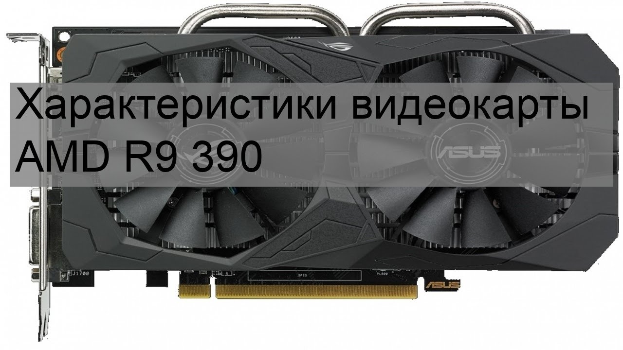 Характеристики видеокарты AMD R9 390