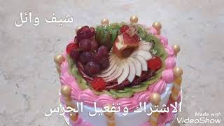 تورته اسبيشال فاكهه/....Fruit tart with strawberry cream