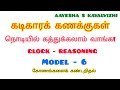 MODEL - 6 - Q.No:12-CLOCK REASONING #Find the coincide time between two timings#Previous year Q/A..,