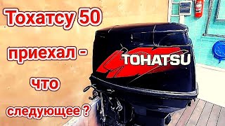 Тохатсу 50 приехал - что следуещее ?